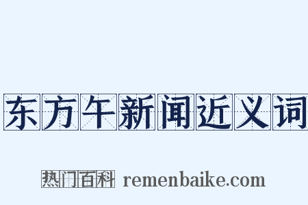 东方午新闻近义词是什么意思的图片